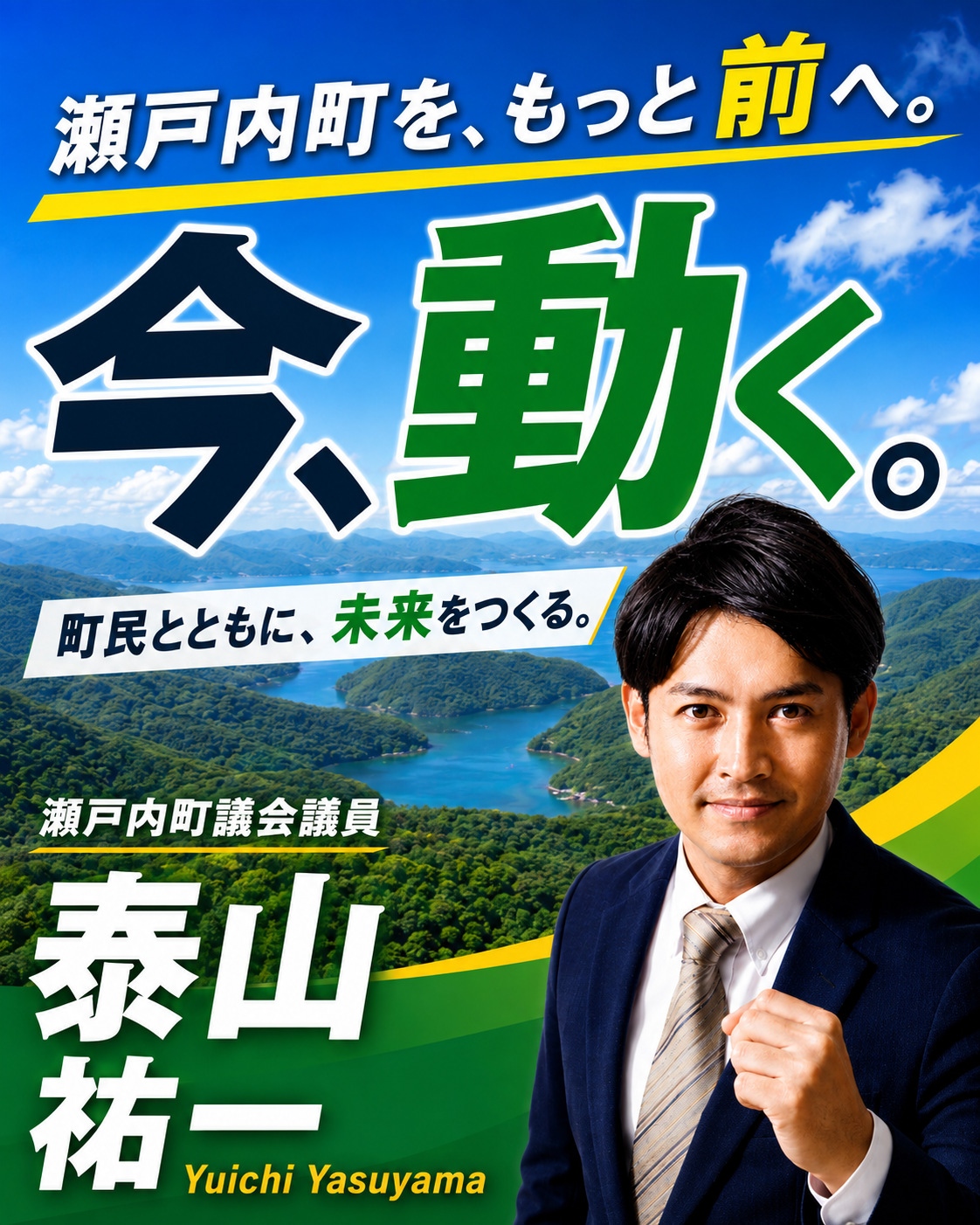 瀬戸内町を、もっと前へ。今、動く。町民とともに、未来をつくる。瀬戸内町議会議員 泰山祐一