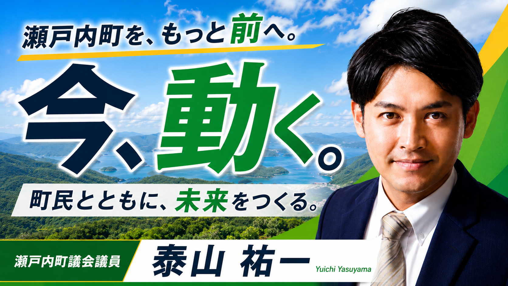 瀬戸内町を、もっと前へ。今、動く。町民とともに、未来をつくる。瀬戸内町議会議員 泰山祐一